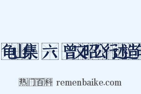 龟山集·六·曾文昭公行述造句是什么意思的图片